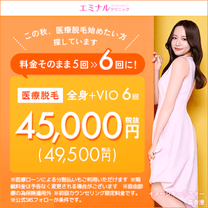 エミナルクリニックのバナー画像