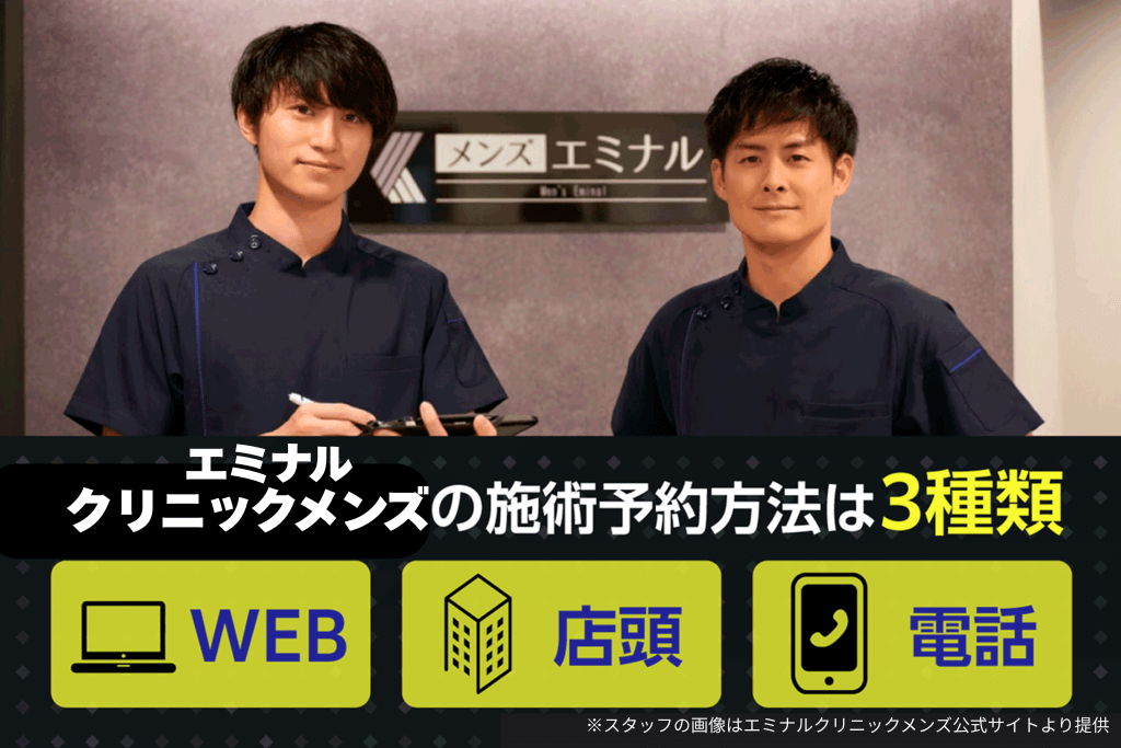 エミナルクリニックメンズの施術予約方法はWEB・店頭・電話の3種類