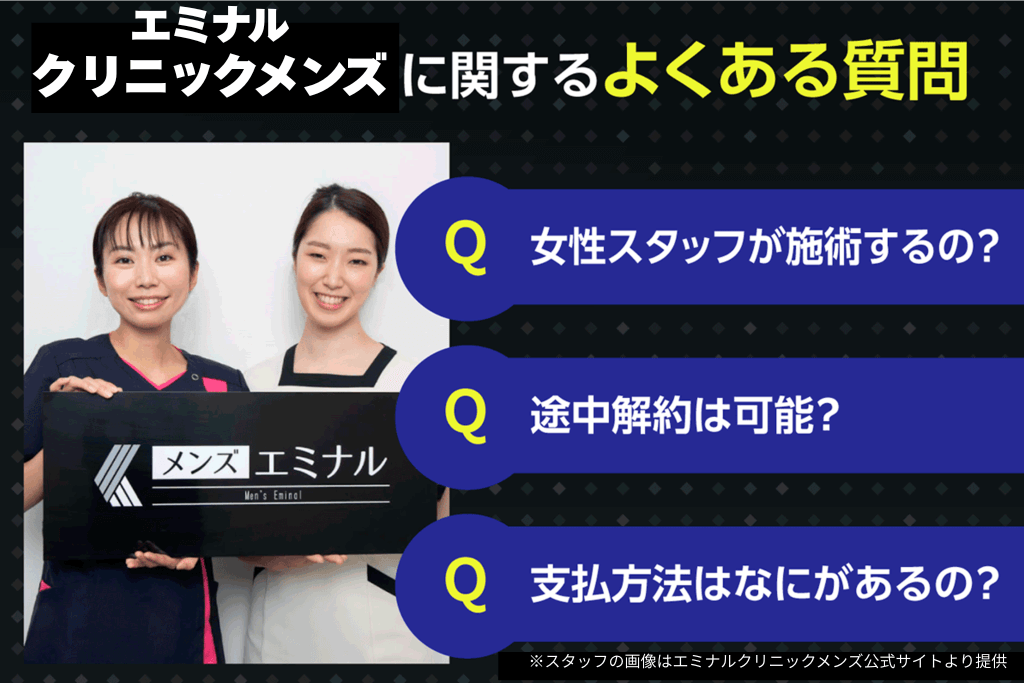 エミナルクリニックメンズに関するよくある質問 女性スタッフが施術するの?途中解約は可能? 支払方法はなにがあるの?