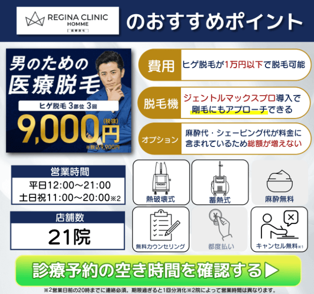 レジーナクリニックオムのおすすめポイント