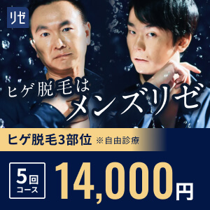 メンズリセバナー