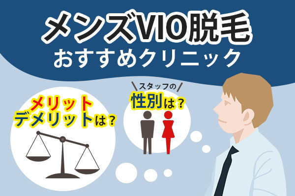 メンズVIO脱毛のおすすめクリニックと男性のVIO脱毛のメリット・デメリットや施術スタッフの性別も解説