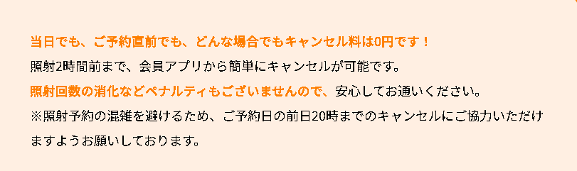 アリシアクリニックは当日キャンセル料が無料