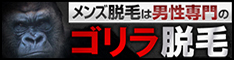 ゴリラクリニックのバナーミニサイズ