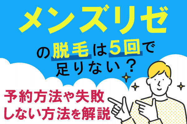 メンズリゼの脱毛は5回で足りない？予約方法や失敗しない方法を解説