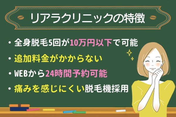 リアラクリニックの医療脱毛の特徴