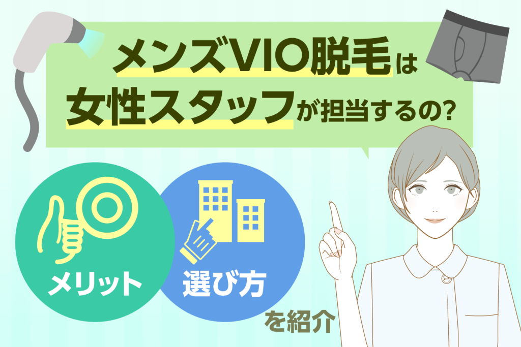 メンズVIO脱毛は女性スタッフが担当するの？勃起した際の対処法や女性スタッフが行うメリットについても解説