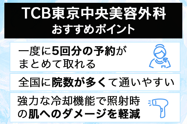 TCB東京中央美容外科のおすすめポイント3選