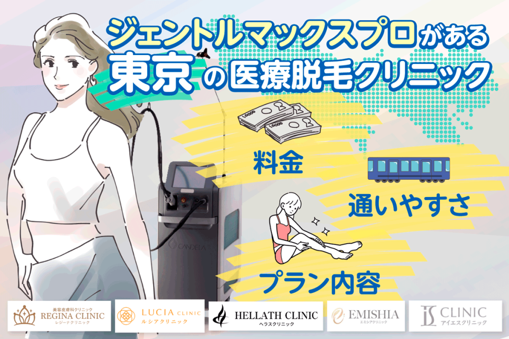 東京でジェントルマックスプロ採用のおすすめ医療脱毛クリニックを紹介