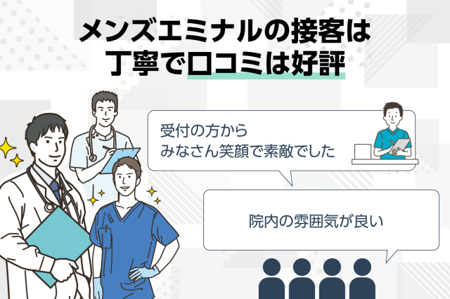 メンズエミナルの接客は丁寧で口コミは好評