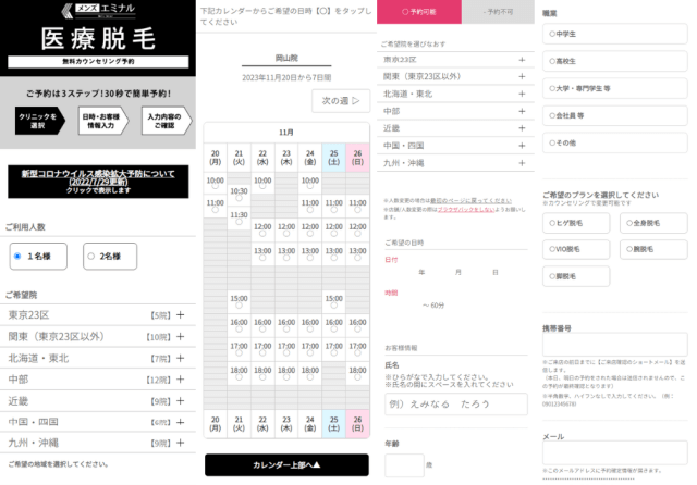 メンズエミナルの無料カウンセリング予約方法を実際の画面で解説