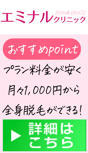 エミナルクリニックはプラン料金が安く月々1,000円から全身脱毛ができる