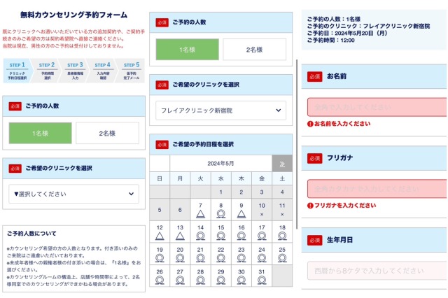 フレイアクリニックの予約フォーム