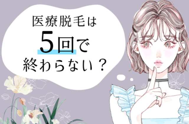 医療脱毛は5回で終わらない？必要な回数の目安と効果を実感できない原因を解説