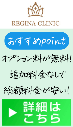 レジーナクリニックはオプション料が無料！追加料金なしで総額料金が安い