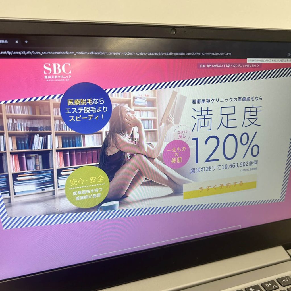 湘南美容クリニックをパソコン画面に映している写真