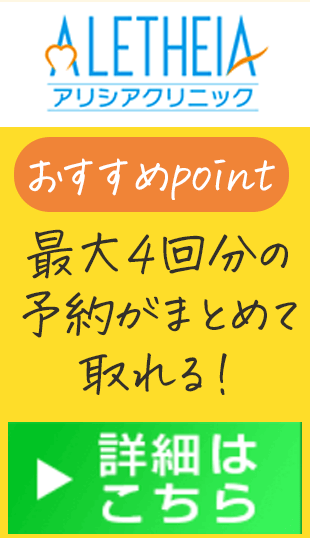 アリシアクリニックは初回に4回分の予約が可能