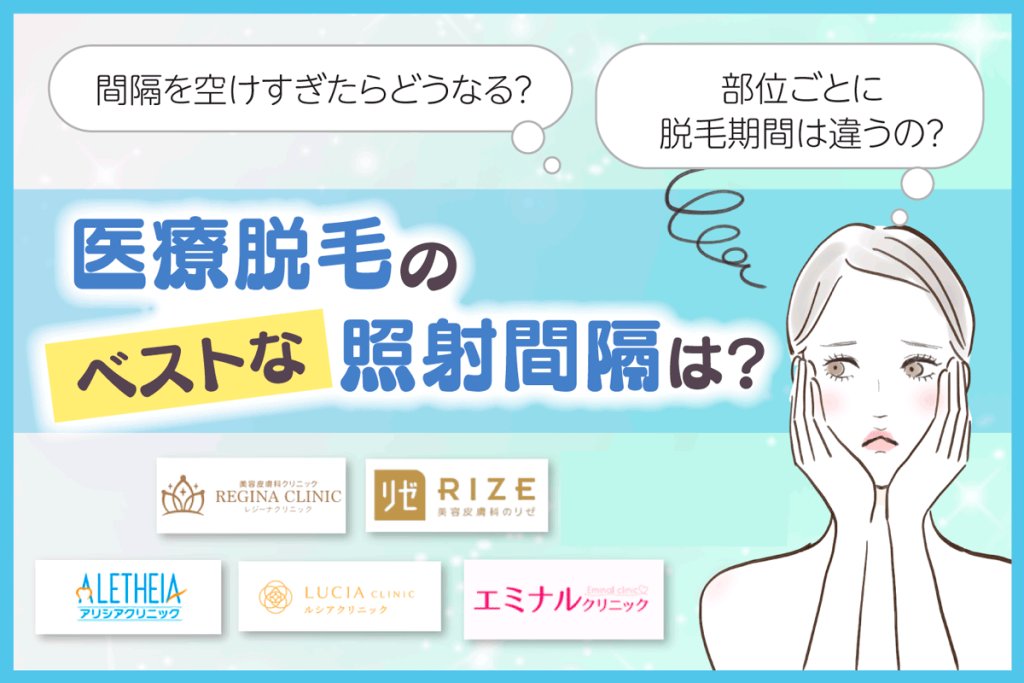 医療脱毛のベストな照射間隔とは？間隔を空けすぎた場合の効果と部位ごとの脱毛期間を解説