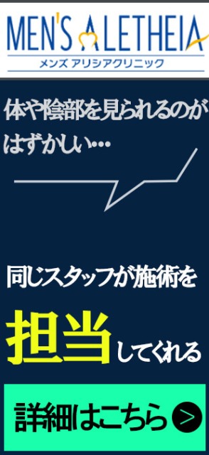 メンズアリシアクリニックのおすすめポイント