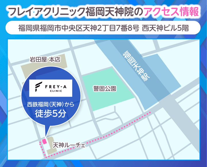 フレイアクリニック福岡天神院のアクセス情報