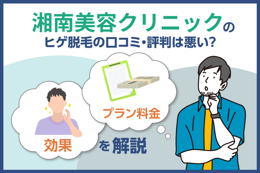 湘南美容外科クリニックのヒゲ脱毛の口コミは悪い？効果が期待できる回数やプラン料金の評判を調査