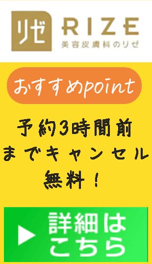 リゼクリニックは予約3時間前までキャンセル無料