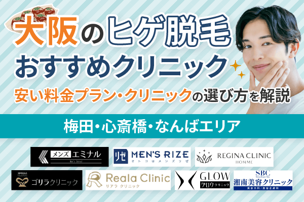 大阪のヒゲ脱毛おすすめクリニック15選！安い料金プランや選び方を解説【梅田・心斎橋・なんば】
