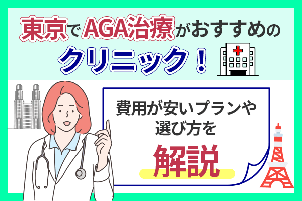 東京でAGA治療するのにおすすめのクリニックを紹介！