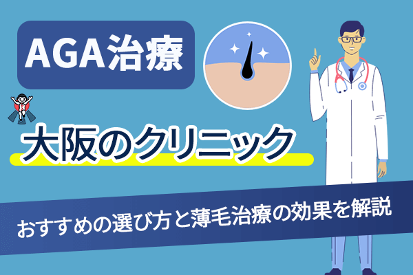 AGA治療大阪でおすすめのクリニックランキング！選び方や効果を解説