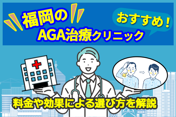 福岡のAGA治療クリニックランキング11