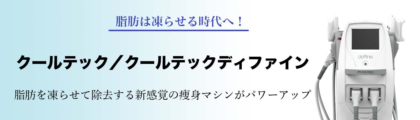 クールテック／クールテックディファイン