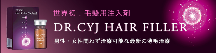 DR.CYJ ヘアフィラー