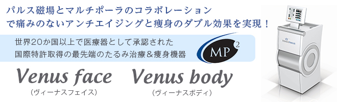 Venus face　（ヴィーナスフェイス）＆Venus body（ヴィーナスボディ）