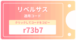 リベルサスのクーポンコード