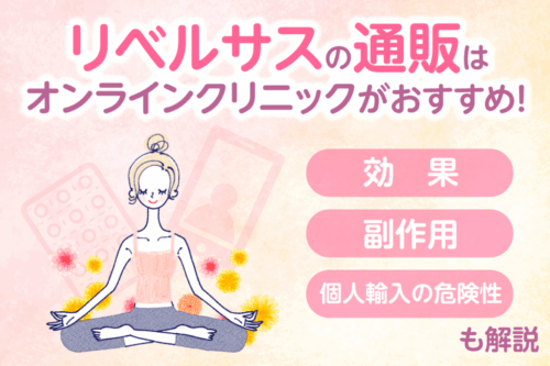 リベルサス通販が安いオンライン診療4選!3mg・7mg・14mgの最安値級料金を比較