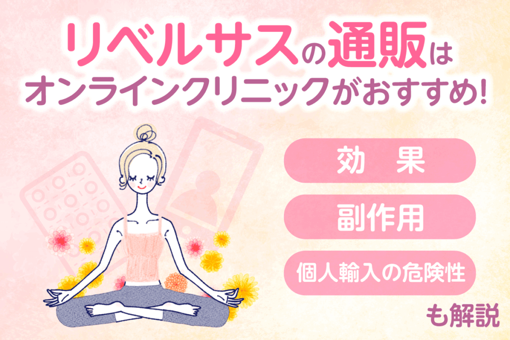 リベルサス通販が安いオンライン診療4選！3mg・7mg・14mgの最安値級料金を比較