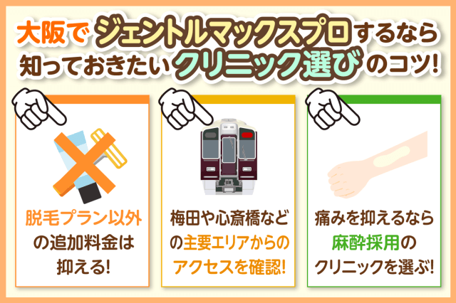 大阪でジェントルマックスプロができる医療脱毛クリニックを選ぶポイント