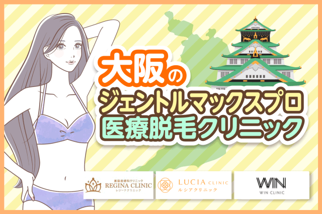 大阪でジェントルマックスプロ採用のおすすめ医療脱毛クリニック