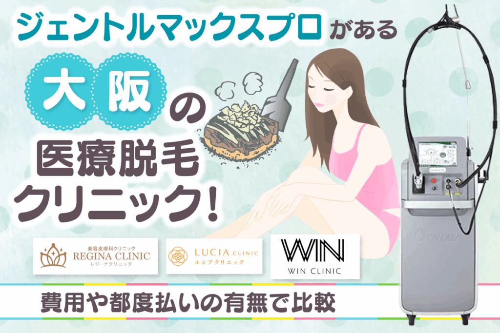 「ジェントルマックスプロ 大阪」ジェントルマックスプロがある大阪の医療脱毛クリニック12選!費用や都度払いの有無で比較