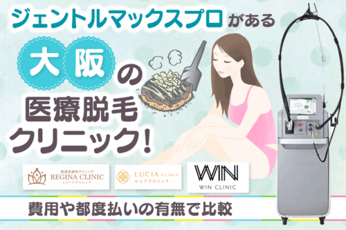 「ジェントルマックスプロ　大阪」ジェントルマックスプロがある大阪の医療脱毛クリニック12選！費用や都度払いの有無で比較