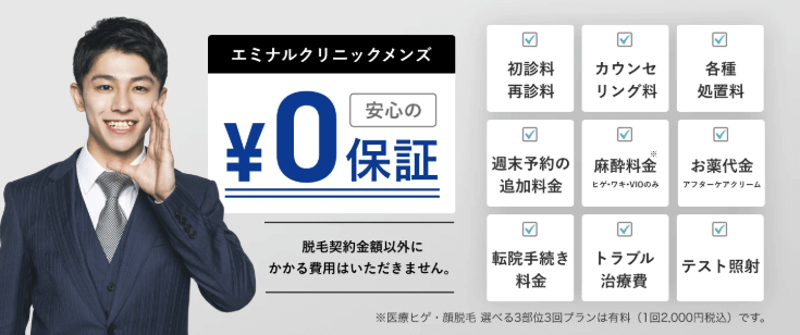 メンズエミナルの無料オプション