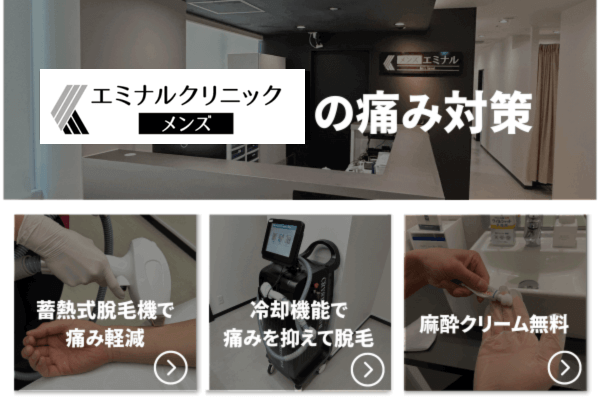 エミナルクリニックメンズが行っている脱毛時の痛み対策