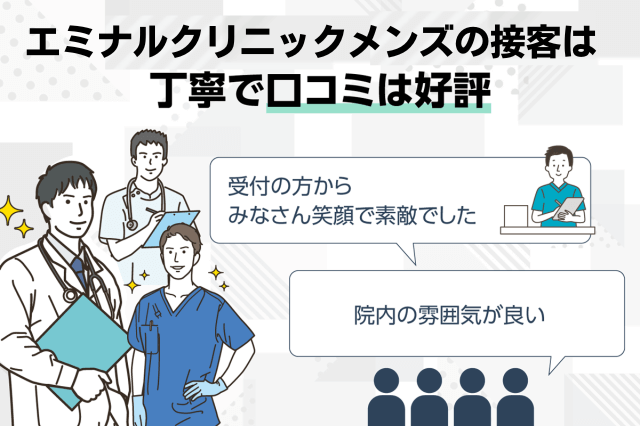 エミナルクリニックメンズの接客は丁寧で口コミは好評