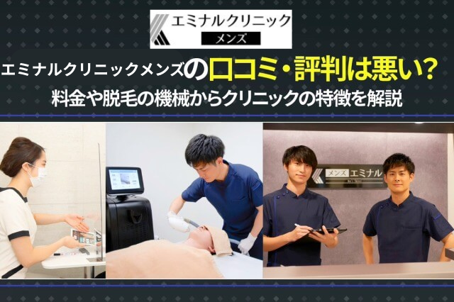 「メンズエミナル　口コミ」エミナルクリニックメンズ（メンズエミナル）の口コミ・評判は悪い？料金や脱毛効果について経験者に徹底調査【2026年】